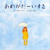 絵本名：あめがだーいすき　作：そうま こうへい／絵：かとう あやこ　出版社：佼成出版社