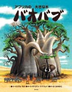 アフリカの大きな木 バオバブ