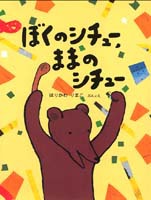 絵本名：ぼくのシチュー、ままのシチュー　作：ほりかわ りまこ／絵：ほりかわ りまこ