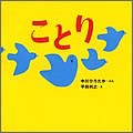 絵本名：ことり　作：中川 ひろたか／絵：平田利之