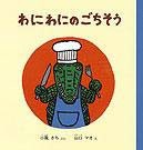 絵本名：わにわにのごちそう　作：小風　さち／絵：山口　マオ