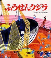 絵本名：ふうせんクジラ　作：わたなべ ゆうい／絵：わたなべ ゆうい　出版社：佼成出版社