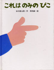 絵本名：これはのみのぴこ　作：谷川 俊太郎／絵：和田 誠