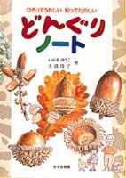 絵本名：どんぐりノート　作：いわさ ゆうこ、大滝 玲子／絵：いわさ ゆうこ、大滝 玲子