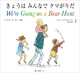 pCDt pG{ 傤݂͂Ȃł܂肾 Wefre Going on a Bear Hunt