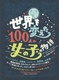 Eς100l̏̎q̕