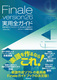 Finale version26pSKCh y쐬̃qgƃeNjbNES҂㋉҂܂