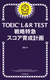 TOEIC LR TEST 헪} XRA琬v