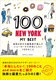 100 NEW YORK | MY BEST n̕ҏW҂I񂾃j[[NŖ{ɂ100̂