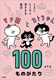 `cƃJg 100̂ ƂɂȂC܂܂Ȗ