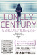 THE LONELY CENTURY Ȃ́uǓƁvȂ̂