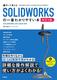 Ċo SOLIDWORKS̈Ԃ킩₷{ m2Łn