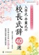 Aqǂɓ`wEƎ̍Z40I wZEwZZ20l̍ŏ̎ƁEŌ̎