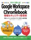 gI Google Workspace  Chromebook ZLeBǗp`wZEItBXNEh̐V펯