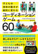 qǂ̐ĝ̓Iɕς R[fBl[VQ[60
