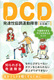 DCD B^Q spqǂxqg