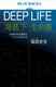 DEEP LIFE Cꉺ ݂̌E͂ǂɂ̂