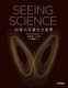 SEEING SCIENCE Ȋw̉̐E