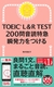 TOEIC LR TEST 200≹Ǔ} u͂