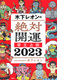 ؉I̐ΊJ^ 鉤p 2023