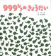 傫ȑ傫ȊG{ 999Ђ 傤i`Ch{Њj