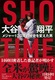 SHO[TIME Jĕ W[120N̗jςj