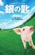 ̍ Silver Spoon