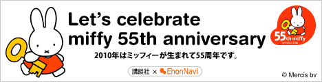 ◇＠絵本ナビ ミッフィー誕生５５周年おめでとう！！ミッフィーと