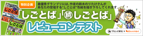 特別企画『しごとば』『続・しごとば』レビューコンテスト