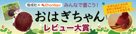 みんなで書こう！『おはぎちゃん』レビュー大賞