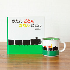 がたんごとんがたんごとん ロングセラー絵本マグカップ&絵本セット(絵本ナビオリジナルグッズ)