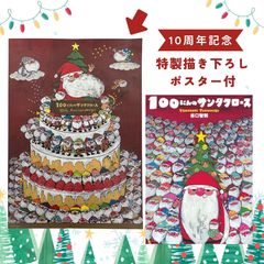 【10周年記念ポスター付】100にんのサンタクロース