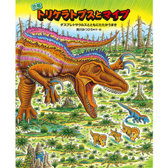 黒川みつひろ　恐竜絵本　トリケラトプス【20冊セット販売】 黒川 みつひろさん サイン本】 恐竜トリケラトプスとマイプ