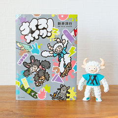 【サイン入り&シール付】ナイスメイク! 絵本&ソフビ人形 マッシュ