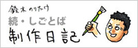 鈴木のりたけ「続・しごとば」制作日記