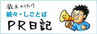 鈴木のりたけ「続々・しごとば」PR日記