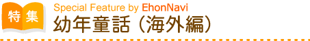 幼年童話(海外編)