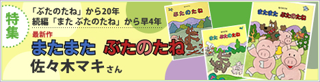佐々木マキさん最新作『またまた ぶたのたね』特集記事はこちらから