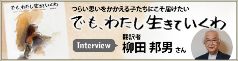 柳田邦男さんへのインタビュー記事はこちらから