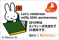 ◇＠絵本ナビ ミッフィー誕生５５周年おめでとう！！ミッフィーと