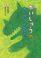 14ひきのかぼちゃ （いわむらかずお サイン入り）(いわむら