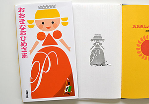 おばあさんの絵本 　東君平作　作者実サイン入り いちごばたけのちいさなおばあさん わたり むつこ さく 中谷