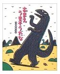 作品「おまえうまそうだな」