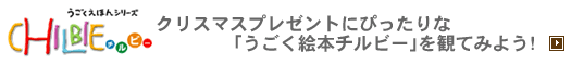 クリスマスプレゼントにぴったりな「CHILBIEのうごく絵本」を観てみよう!