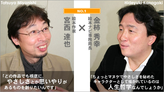 対談No.1:宮西達也さん×金柿秀幸