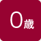０歳