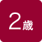 ２歳