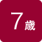 ７歳