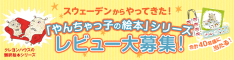 「やんちゃっ子の絵本」シリーズ　レビュー大募集！
