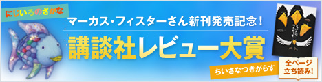 マーカス・フィスターさん新刊発売記念！講談社レビュー大賞